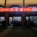 마장동고기집구리갈매점 이미지