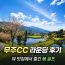 무주 | 골프존카운티 무주CC 후기 뷰 맛집, 경치가 인상적이었던 라운딩