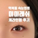 역북동 미미래쉬 속눈썹 케라틴펌 후기 : 알러지없이 깔끔하고 시원한 C컬 완성!