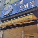 24시 무인카페 만월경 상현점