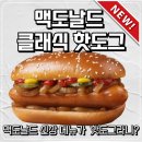 맥도날드 신상 클래식 핫도그 솔직 후기｜햄버거집에서 핫도그라니, 이게 되네?