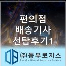 세븐로지스(주) | [공지] [편의점배송기사] 선탑후기 1(급여, 지출, 참고사항 인터뷰)