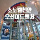소노벨 천안 | 어린이날에 딱 좋았던 당일치기 나들이, 소노벨천안 오션어드벤처 후기