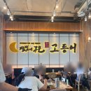 부산 송정 맛집 생선구이 달빛에구운고등어