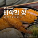 파리바게트(종암점) | 종암동 돈까스 맛집 바삭한상 메뉴추천 내돈내산