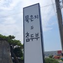 묵은지와 참두부 이미지