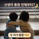 11650-17-89-1 | 아기 통잠 시기 언제? | 첫째 89일 vs 둘째 9개월 두 아기 통잠 비교