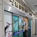 진도포항횟집참치 이미지