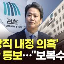 檢, '이상직 사전 내정 의혹' 임종석 소환 통보…林 진술거부 예고 TV조선 이미지