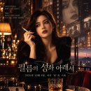 필름의 성좌(星座) 아래서: 2026년 10월 9일, 여신 ‘윤’의 기록 이미지
