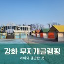 강화 무지개글램핑 시설 상세 후기