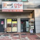 미성닭갈비 이미지