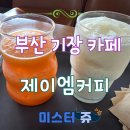 제이엠 | 부산 기장 드라이브 카페 어디? 제이엠 커피 로스터스 다녀온 후기