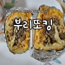 월드컵북로396 KFC 상암DMC점 앞 | 속이 꽉 찬 부리또와 치미창가, 상암동 MBC맛집 부리또킹 상암DMC점 후기