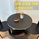 스텝로스터리 | 김해 삼계동 카페 [스텝로스터리] 혼커하기 좋은 커피 맛집