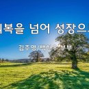 ＜240623＞"회복을 넘어 성장으로" / 김주영집사(전력투구셀) 이미지