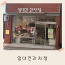 엄대건과자점 네이버블로그