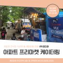 아파트 프리마켓 케이터링 간식차 푸드트럭 서비스 모디푸드 진행 후기