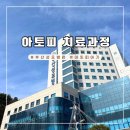 성모정문약국 | 아토피 치료 부산성모병원 초진 당일진료 방법 (ft.열폭한하루,꿀팁방출)
