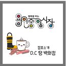 DC 생활용품할인점 이미지