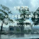 [서울 여행] 서울 당일치기여행 코스, 동대문 낙산성곽길과 <b>이화</b><b>마을</b> 산책하기