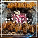 참닭갈비