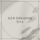 김은희심리상담연구소