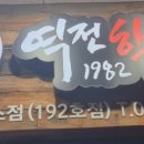 역전할머니맥주이천 - 이천시 경충대로 2096-44 | 역전할머니맥주이천
