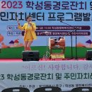 학성동경로잔치 및 주민자치센터 프로그램발표회에 채우리 축하공연하고 왔습니다. 이미지