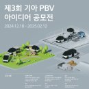 [공모전사이트] 제3회 기아 PBV 아이디어 공모전 이미지