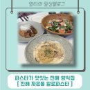 진해 자은동 알로파스타 - 분위기 좋은 파스타 맛집 트러플 버섯 크림파스타 추천!