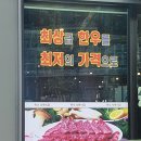 옥수식육식당 이미지
