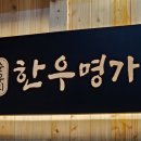 순우리한우명가 이미지