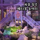 31140-8-22-3 | 성수 메타몽 놀이터 30주년 행사 5월 22일 금요일 굿즈 가챠 예약 대기 저녁 방문 후기
