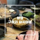 구포리 돼지마을 | 화성 비봉 저렴한 가격에 배 터지게 먹을 수 있는 고깃집 ‘구포리 돼지마을’
