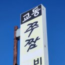 교동쭈짬 이미지