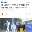 [속보] 대구서구보건소 감염예방업무 총괄 직원 신천지 교인 이미지