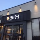 전원숯불 영대점 이미지