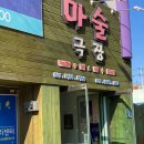 블루마술극장 이미지