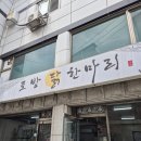 내돈내산 신림 대학동 맛집 토방닭한마리 고시촌 한식 서울대벤처타운역 닭볶음탕