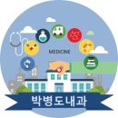 박병도내과의원 이미지