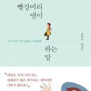 제임스의 그책소, 빨강머리 앤이 하는 말 이미지