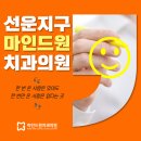 선운치과의원 | 선운지구치과 리뷰 쓰고 싶게 만드는 마인드원치과