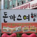 돈까스여행 이미지