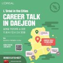 [L’Oréal Korea] 로레알코리아 커리어톡 in 대전(~11/08) 이미지