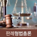 ^^ 전북대학교 법학전문대학원 김태명교수님[판례형법총론-제3판] 출간기념 도서출판 정독 이벤트 (5권 무료증정) ^^ 이미지