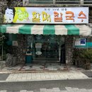 괴정할매칼국수 | 부산 괴정맛집 칼국수가 맛있는 할매칼국수