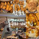 대로노모당 | 삿포로 동구리 빵집 오도리점 아리오몰점 지점 비교