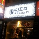 닭꼬치피었습니다
