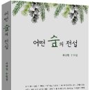 최원현 수필집 [어떤 숲의 전설](북나비.2019.12) -아르코 문학나눔 도서 선정 이미지